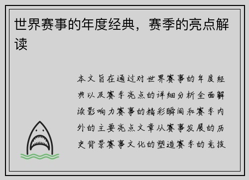 世界赛事的年度经典，赛季的亮点解读
