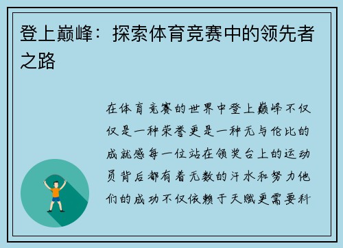 登上巅峰：探索体育竞赛中的领先者之路