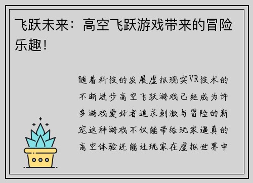 飞跃未来：高空飞跃游戏带来的冒险乐趣！