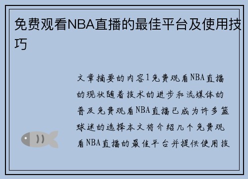 免费观看NBA直播的最佳平台及使用技巧