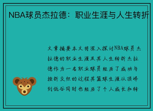 NBA球员杰拉德：职业生涯与人生转折