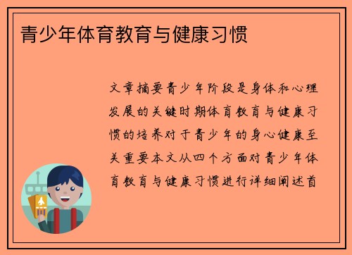 青少年体育教育与健康习惯