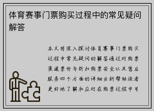 体育赛事门票购买过程中的常见疑问解答