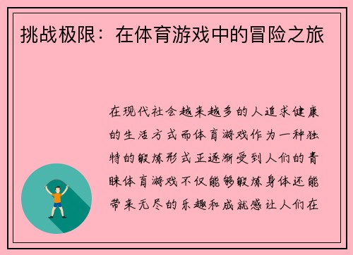 挑战极限：在体育游戏中的冒险之旅