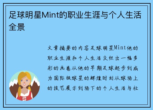 足球明星Mint的职业生涯与个人生活全景