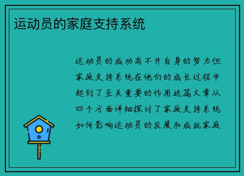 运动员的家庭支持系统