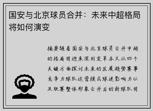 国安与北京球员合并：未来中超格局将如何演变
