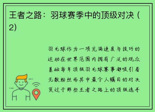 王者之路：羽球赛季中的顶级对决 (2)