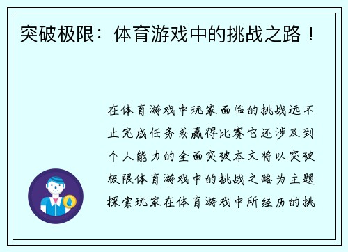 突破极限：体育游戏中的挑战之路 !