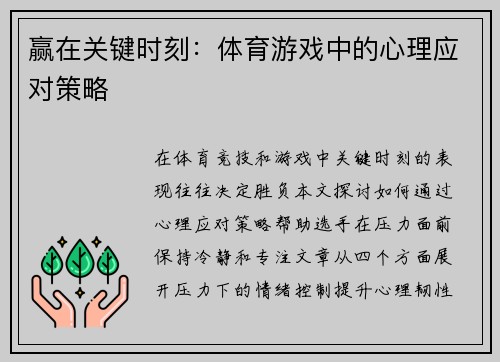 赢在关键时刻：体育游戏中的心理应对策略