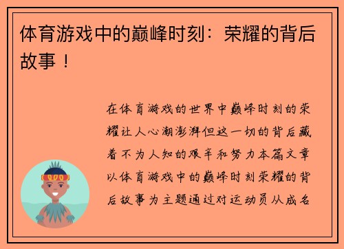 体育游戏中的巅峰时刻：荣耀的背后故事 !