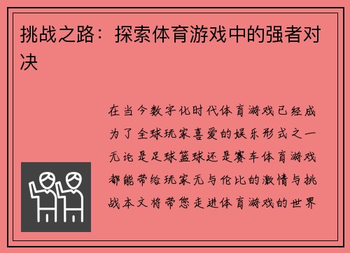 挑战之路：探索体育游戏中的强者对决
