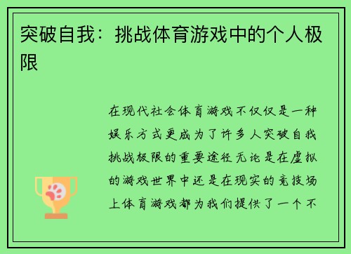 突破自我：挑战体育游戏中的个人极限