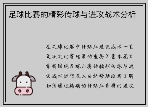 足球比赛的精彩传球与进攻战术分析