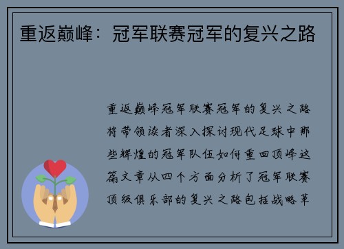 重返巅峰：冠军联赛冠军的复兴之路