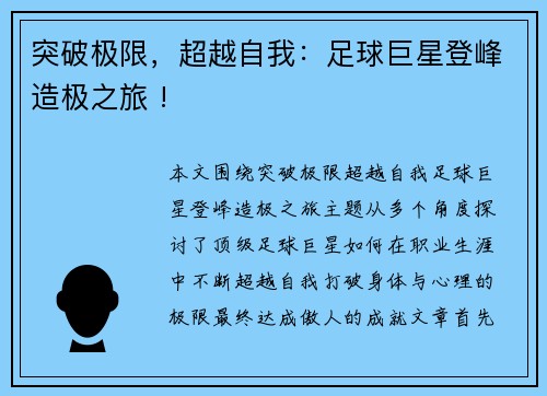 突破极限，超越自我：足球巨星登峰造极之旅 !