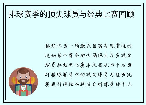 排球赛季的顶尖球员与经典比赛回顾