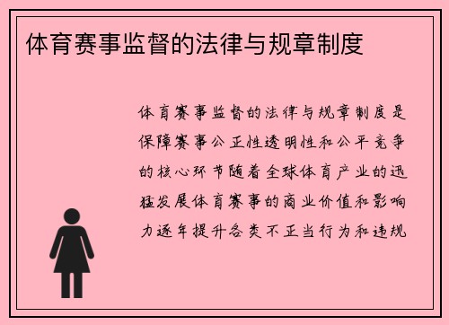体育赛事监督的法律与规章制度