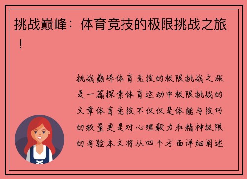 挑战巅峰：体育竞技的极限挑战之旅 !