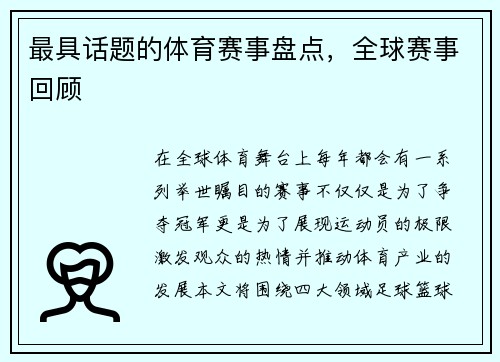 最具话题的体育赛事盘点，全球赛事回顾