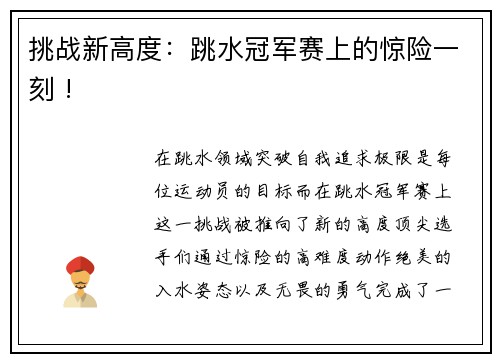 挑战新高度：跳水冠军赛上的惊险一刻 !