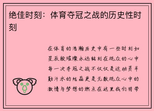 绝佳时刻：体育夺冠之战的历史性时刻