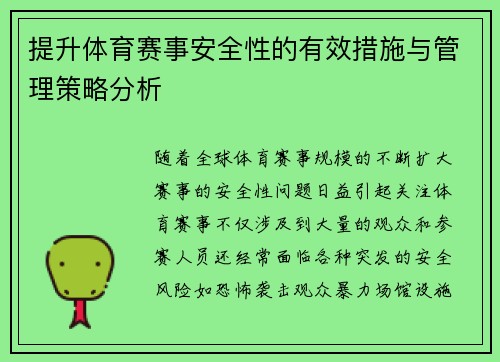 提升体育赛事安全性的有效措施与管理策略分析