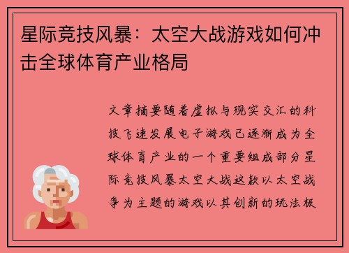 星际竞技风暴：太空大战游戏如何冲击全球体育产业格局